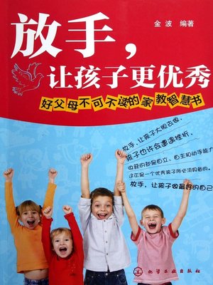 cover image of 放手，让孩子更优秀